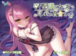 [190823][なつこん] 不思議な女の子に尽くされ百合えっち [1304M] [RJ260224]