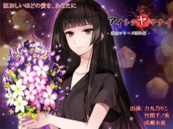 [170814][ProtoPlot] アイシテヤマナイ [668M] [RJ205833]
