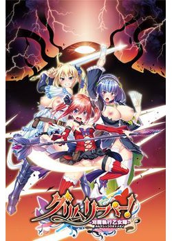 [180223][わるきゅ～れ] グリムリーパー！−刈魔執行乙女隊− [140M Lossless/18M JPG] [984487]