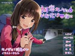 [180930][とらいあんぐる！] 初恋カノジョとお化けの夜に【耳かき】【添い寝】 [1302M] [RJ228866]