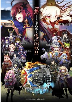 [140926][unicorn-a / げーせん18] 天極姫 ～新世大乱・双界の覇者達～ 豪華限定版 [59M JPG]