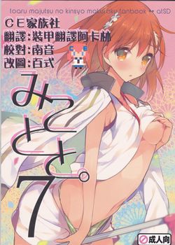 [atSD (つねよし)] みことと。7 (とある魔術の禁書目録) [CE家族社] [31M]