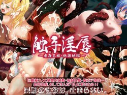 [070216][elle-叢神] 触手淫辱～虐姦天国・快楽地獄～ [272M] [RJ029618]
