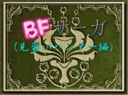 [190831][他力本願] BFサーガ(見習いハンター編) [1286M] [RJ213823]
