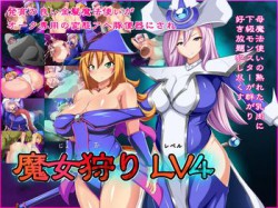 [170705][てぃたーにあ] 魔女狩りLV4 [315M] [RJ203227]