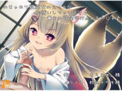 [180622][Widream] のじゃロリ狐巫女のえっちなお祓いしちゃいます♪貴方の欲望受け止めるのじゃ【バイノーラル】 [773M] [RJ226926]