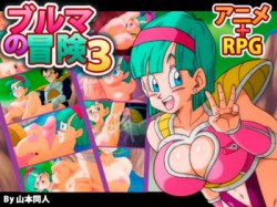 [190609][YamamotoDoujinshi] ブルマの冒険3 [231M] [RJ255471]