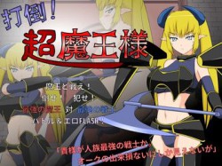 [190308][JSK工房] 打倒!超魔王様 [455M] [RJ247971]