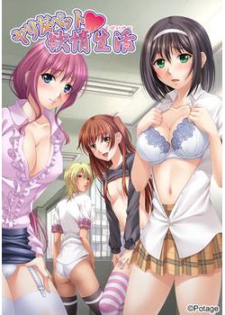 [140926][Potage（ポタージュ）] ヤリ友ペット欲情生活 [55M Lossless/26M JPG]