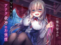 [190823][ここどこ] ツキマトイ～アナタ依存のお嬢様～ [1934M] [RJ259530]