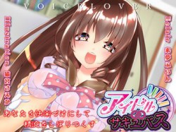 [180815][VOICE LOVER] 【立体音響】あなたを快楽づけにして精液をしぼりつくす アイドル∞サキュバス【耳舐め・顔舐め】 [3663M] [RJ231941]