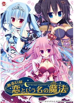 [171027][おもちそふと] あるいは恋という名の魔法 豪華特典同梱初回版 [330M Lossless/83M JPG] [955212]