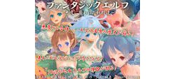 [111231][sweet princess] ファンタジックエルフ～悪魔に襲われた妖精達～ [44M] [RJ088375]