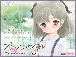 [140329][モノトーン] プチ・アンサンブル3 [186M] [RJ132118]