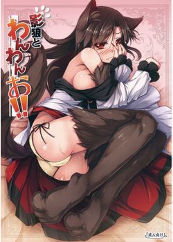 [あばらんち (チマQ)] 影狼とわんわんお！！ (東方) [32M]