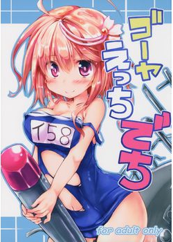 [ねちょらぽっど (なんぷぅ)] ゴーヤえっちでち (艦隊これくしょん -艦これ-) [79M]