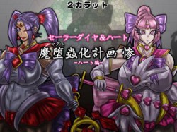 [180825][2カラット] セーラーダイヤ＆ハート 魔堕蟲化計画 惨 -ハート編- [103M] [RJ233255]