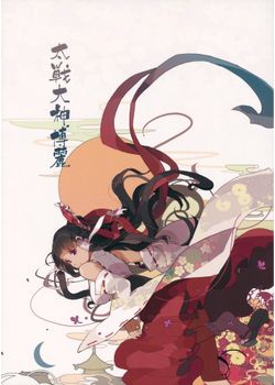 [猫耳神社 (manabi)] 太戦大神博麗 (東方) [37M]