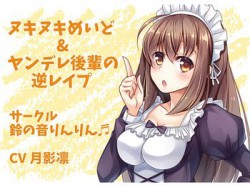 [190725][鈴の音りんりん♬] ヌキヌキめいど&ヤンデレ後輩の逆レイプ [11M] [RJ259497]