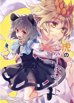 [DYNAMO (友部キヌコ)] 虎のポートレート (東方) [18M]