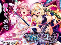 [190726][わるきゅ〜れ] 触手胎姦の魔法少女☆ユーリ [2156M] [RJ257715]