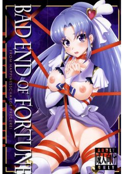 [U.R.C (桃屋しょう猫)] BAD END OF FORTUNE (ハピネスチャージプリキュア！) [38M]