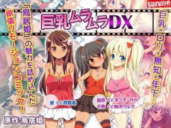 [160916][survive] 巨乳ムラムラDX（モーションコミック版） [3758M] [d_100547]