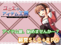 [190730][トライアントリーム] ユニエのアイテム工房 [232M] [RJ215829]
