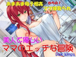 [180310][DICK WIMPS] 美人で優しい ママのエッチな冒険 [168M] [RJ220913]
