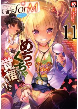 [2015-12-26] Girls forM Vol.11 COMIC LO 2016年02月号増刊 (Girls for M vol.11 2016-02)