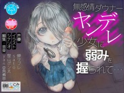 [180907][にこみどり] 無感情ダウナーヤンデレ少女に弱みを握られて… [1275M] [RJ233690]