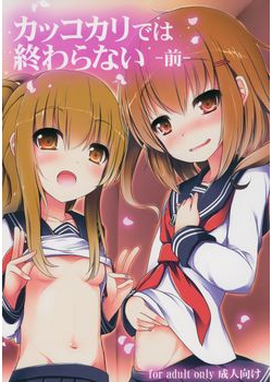 [めんてい処 (めんていやくな)] カッコカリでは終わらない -前- (艦隊これくしょん -艦これ-) [90M]