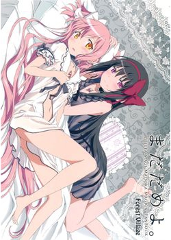 [Forest Village (あゆっこ)] まだだめよ。(魔法少女まどか☆マギカ) [13M]