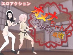 [190607][HoriTail] オメナちゃんのワルモノ退治 [479M] [RJ250887]