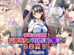 [190426][Tiramisu] お嬢さま調教!高飛車女が用務員ち◯ぽで快楽堕ち! [361M] [RJ250720]