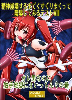 [浅野屋 (キッツ)] 精神崩壊するまでくすぐりまくって陵辱してみるテストVIII オレ男なのに触手地獄にまいっちんぐの巻 (俺、ツインテールになります。) [22M]