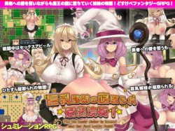 [190309][サオヒメダルク] 巨乳姉妹の寝取られ最終決戦! [218M] [RJ247886]