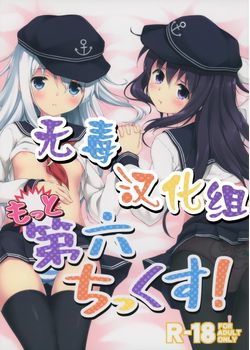 [たこ焼き畑 (たこ焼き)] もっと第六ちっくす！ (艦隊これくしょん -艦これ-) [无毒汉化组] [57M]