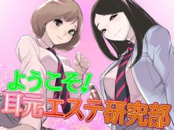 [180209][さいおん] ようこそ!耳元エステ研究部♪【バイノーラル】 [1051M] [RJ219033]