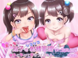 [180825][玄姫屋] えっちな双子のシコシコ射精管理～勝負に負けて絞りつくされる～ [164M] [RJ228918]