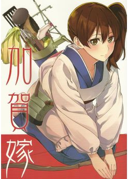 [まにまに。 (綾杉椿)] 加賀嫁 (艦隊これくしょん -艦これ-) [鎮守府漢化組] [18M]