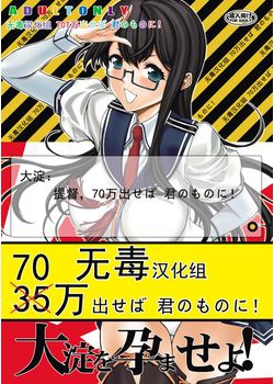 [鬼ノ漫画設計室 (鬼ノ仁)] 大淀を孕ませよ！ (艦隊これくしょん -艦これ-) [无毒汉化组] [12M]