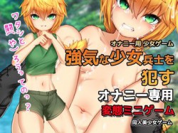 [190804][同人美少女ゲーム] オナニー用ミニゲーム～戦場で少女兵士を犯す [21M] [RJ259607]
