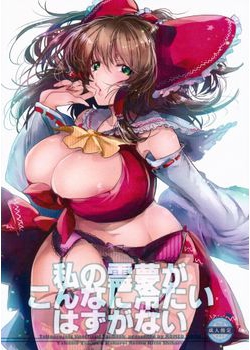 [ROMEO DASH] 私の霊夢がこんなに冷たいはずがない (東方) [25M]