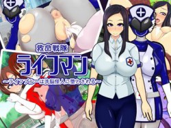 [170826][快感アルゴリズム] 救命戦隊ライフマン～ライフブルーは洗脳怪人に堕とされる～ [681M] [RJ204244]
