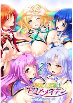 [170623][Miel] 爆乳人妻戦士ピュア・メイデン ～現役復帰した美少女戦士の熟れムチボディをチン負けさせて寝取り孕ませオナホハーレム化！～ [143M Lossless/38M JPG] [959870]