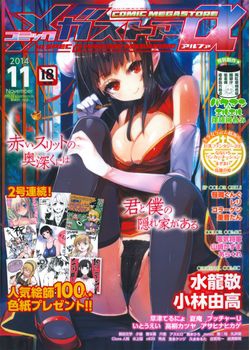 コミックメガストアα 2014年11月号 (COMIC Megastore Alpha 2014-11)