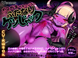 [190909][G DRAIN] メスガキサキュバスのふたなりケツじゃック [935M] [RJ262817]