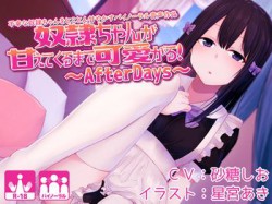[180728][テグラユウキ] 奴隷ちゃんが甘えてくるまで可愛がる!不幸な奴隷ちゃんをとことん甘やかすバイノーラル音声作品～AfterDays～ [723M] [RJ229570]