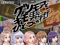 [190512][芝生セメント] グリモアとキモ男とひとつの街 [512M] [RJ252943]